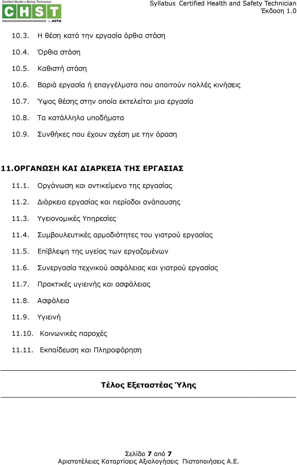 2. ιάρκεια εργασίας και περίοδοι ανάπαυσης 11.3. Υγειονοµικές Υπηρεσίες 11.4. Συµβουλευτικές αρµοδιότητες του γιατρού εργασίας 11.5. Επίβλεψη της υγείας των εργαζοµένων 11.6.