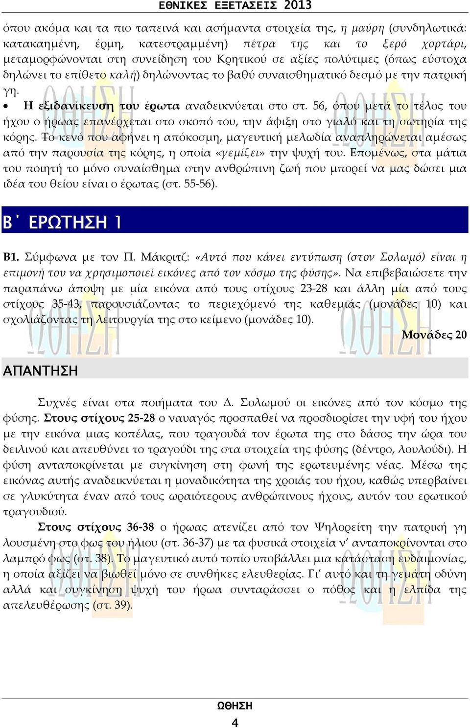 56, όπου μετά το τέλος του ήχου ο ήρωας επανέρχεται στο σκοπό του, την άφιξη στο γιαλό και τη σωτηρία της κόρης.