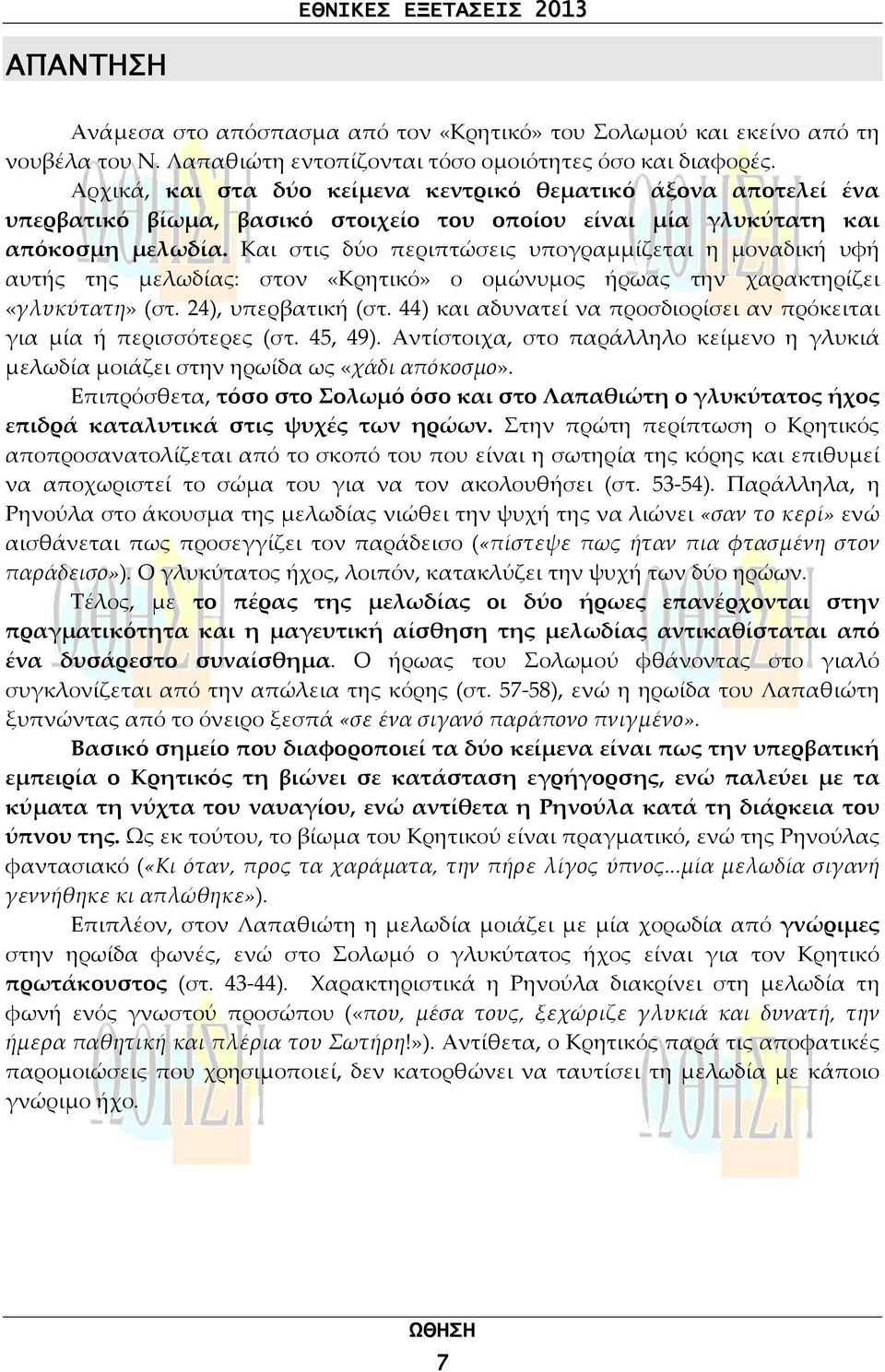 Και στις δύο περιπτώσεις υπογραμμίζεται η μοναδική υφή αυτής της μελωδίας: στον «Κρητικό» ο ομώνυμος ήρωας την χαρακτηρίζει «γλυκύτατη» (στ. 24), υπερβατική (στ.