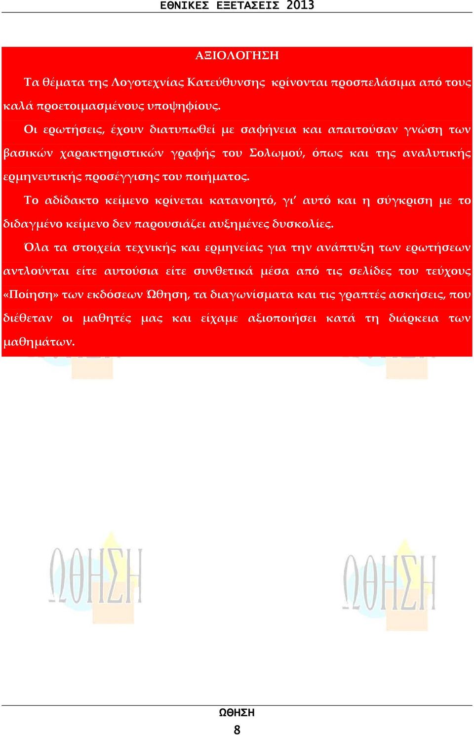 Το αδίδακτο κείμενο κρίνεται κατανοητό, γι αυτό και η σύγκριση με το διδαγμένο κείμενο δεν παρουσιάζει αυξημένες δυσκολίες.