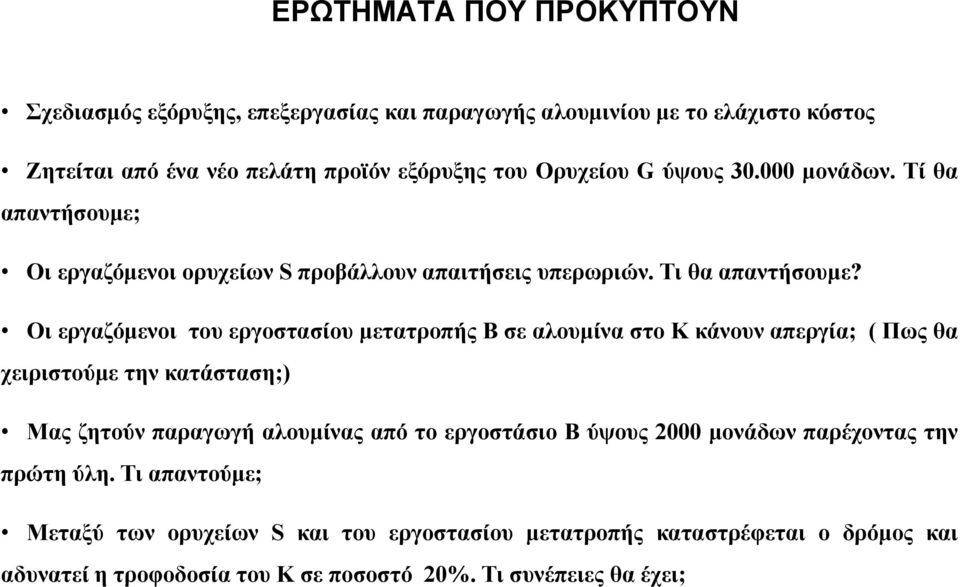 Οι εργαζόμενοι του εργοστασίου μετατροπής Β σε αλουμίνα στο Κ κάνουν απεργία; ( Πως θα χειριστούμε την κατάσταση;) Μας ζητούν παραγωγή αλουμίνας από το εργοστάσιο