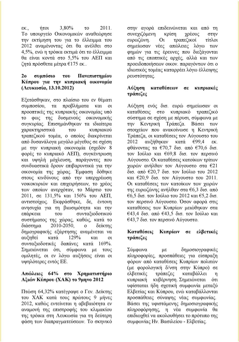πρόσθετα µέτρα 175 εκ.. 2ο συµπόσιο του Πανεπιστηµίου Κύπρου για την κυπριακή οικονοµία (Λευκωσία, 13.10.