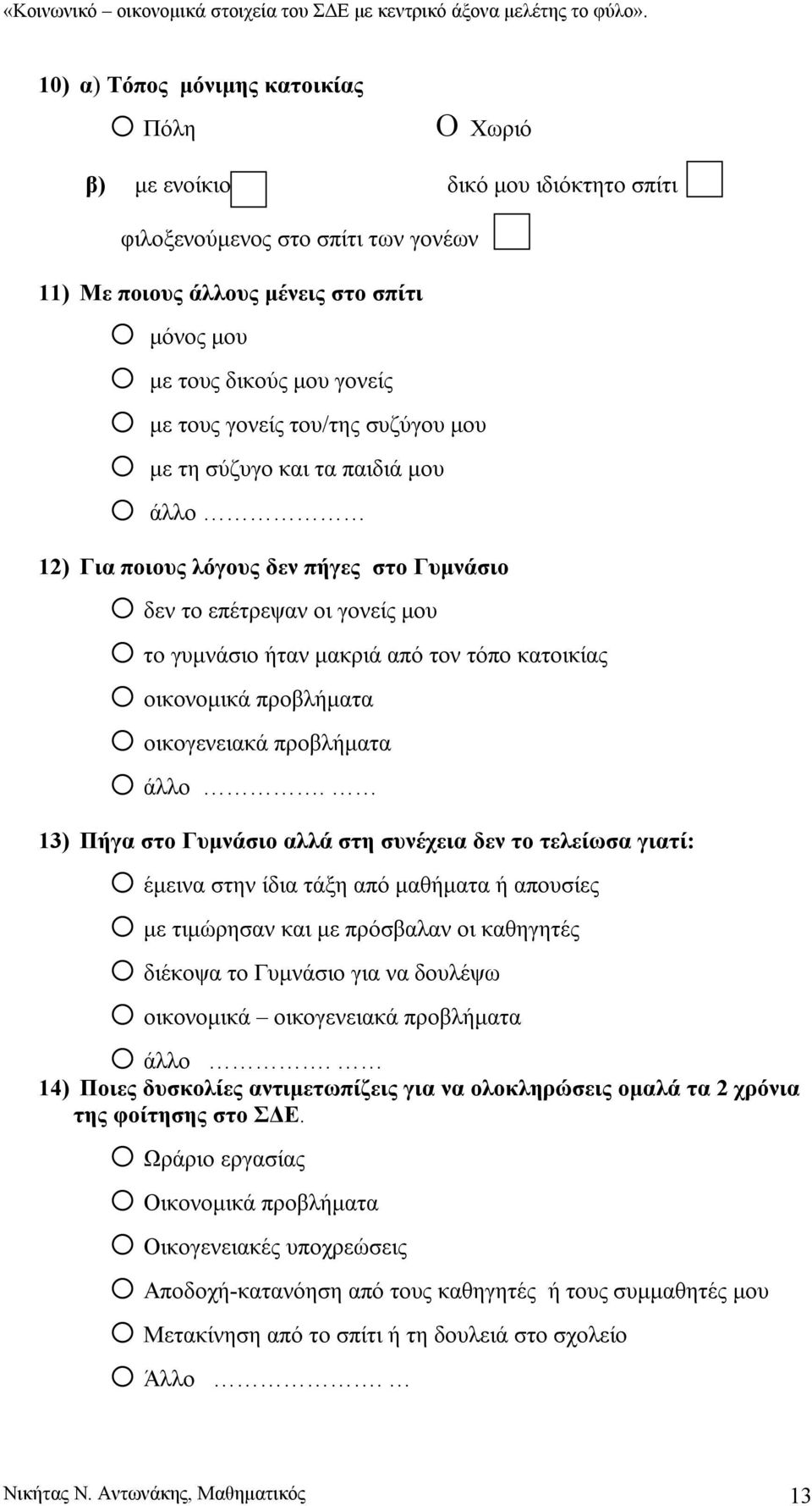 κατοικίας o οικονομικά προβλήματα o οικογενειακά προβλήματα o άλλο.