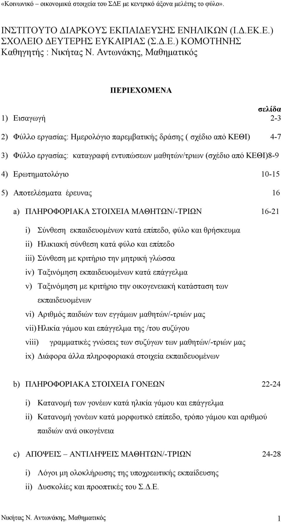 ΚΕΘΙ)8-9 4) Ερωτηματολόγιο 10-15 5) Αποτελέσματα έρευνας 16 a) ΠΛΗΡΟΦΟΡΙΑΚΑ ΣΤΟΙΧΕΙΑ ΜΑΘΗΤΩΝ/-ΤΡΙΩΝ 16-21 i) Σύνθεση εκπαιδευομένων κατά επίπεδο, φύλο και θρήσκευμα ii) Ηλικιακή σύνθεση κατά φύλο και