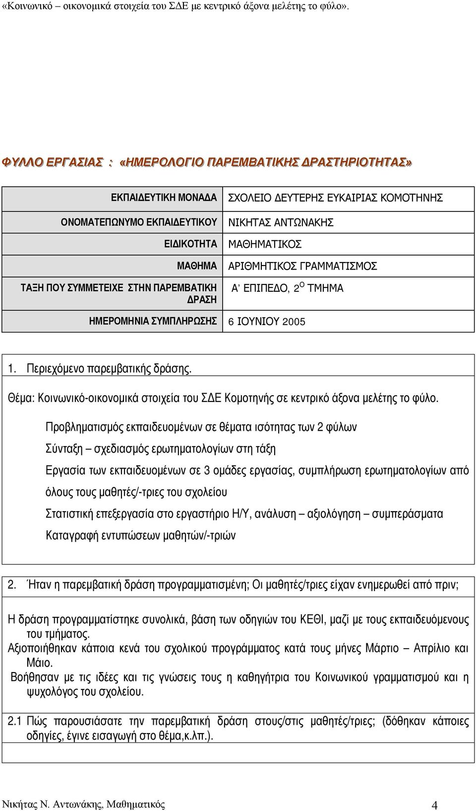 Θέμα: Κοινωνικό-οικονομικά στοιχεία του ΣΔΕ Κομοτηνής σε κεντρικό άξονα μελέτης το φύλο.