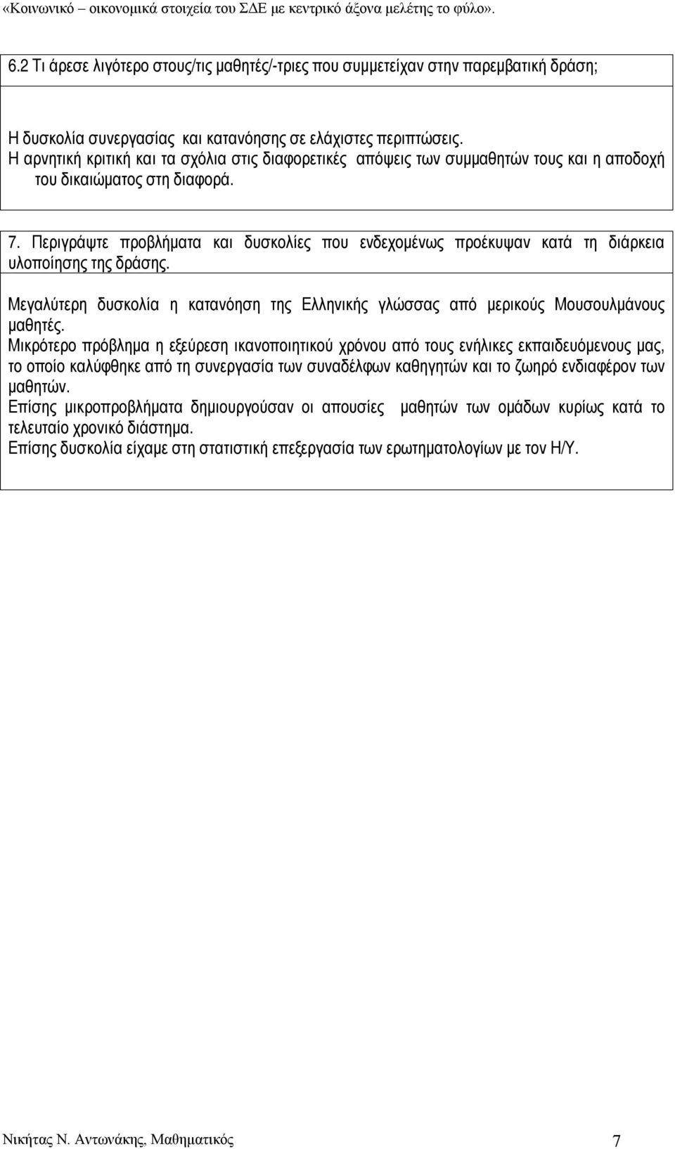 Περιγράψτε προβλήματα και δυσκολίες που ενδεχομένως προέκυψαν κατά τη διάρκεια υλοποίησης της δράσης. Μεγαλύτερη δυσκολία η κατανόηση της Ελληνικής γλώσσας από μερικούς Μουσουλμάνους μαθητές.