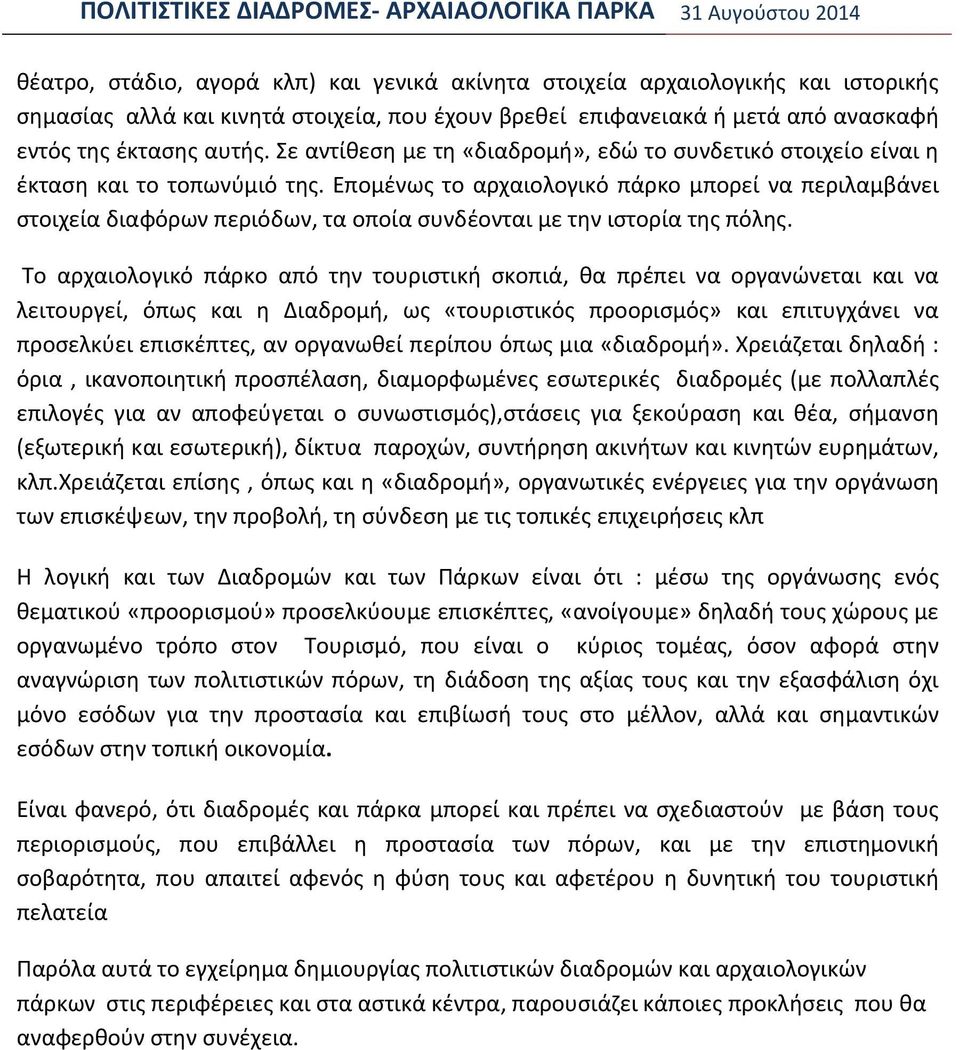 Επομένως το αρχαιολογικό πάρκο μπορεί να περιλαμβάνει στοιχεία διαφόρων περιόδων, τα οποία συνδέονται με την ιστορία της πόλης.