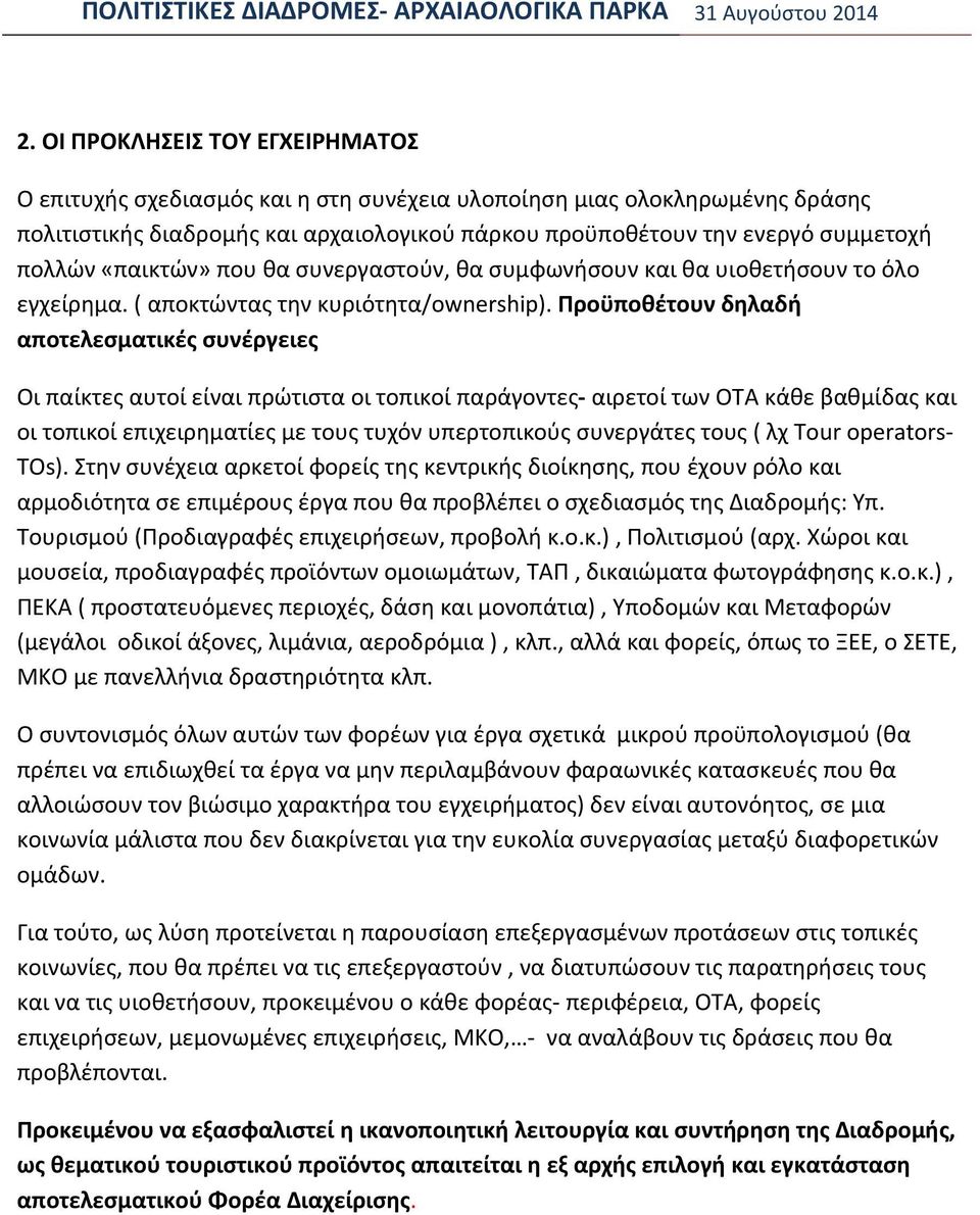 Προϋποθέτουν δηλαδή αποτελεσματικές συνέργειες Οι παίκτες αυτοί είναι πρώτιστα οι τοπικοί παράγοντες αιρετοί των ΟΤΑ κάθε βαθμίδας και οι τοπικοί επιχειρηματίες με τους τυχόν υπερτοπικούς συνεργάτες