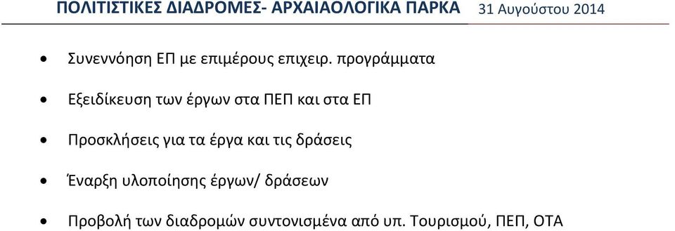 Προσκλήσεις για τα έργα και τις δράσεις Έναρξη