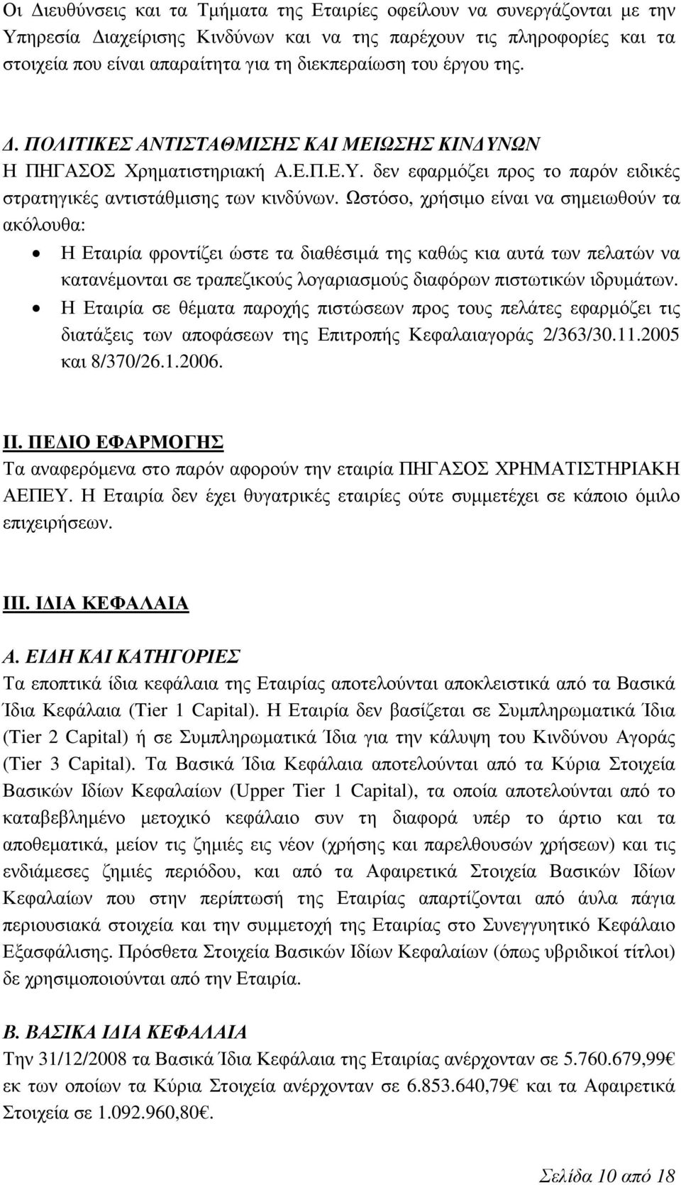 Ωστόσο, χρήσιµο είναι να σηµειωθούν τα ακόλουθα: Η Εταιρία φροντίζει ώστε τα διαθέσιµά της καθώς κια αυτά των πελατών να κατανέµονται σε τραπεζικούς λογαριασµούς διαφόρων πιστωτικών ιδρυµάτων.
