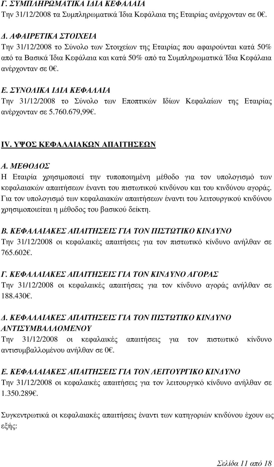 760.679,99. IV. ΥΨΟΣ ΚΕΦΑΛΑΙΑΚΩΝ ΑΠΑΙΤΗΣΕΩΝ Α.