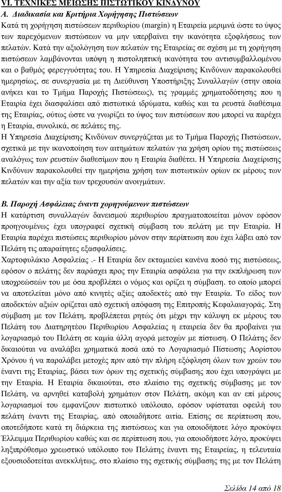 πελατών. Κατά την αξιολόγηση των πελατών της Εταιρείας σε σχέση µε τη χορήγηση πιστώσεων λαµβάνονται υπόψη η πιστοληπτική ικανότητα του αντισυµβαλλοµένου και ο βαθµός φερεγγυότητας του.