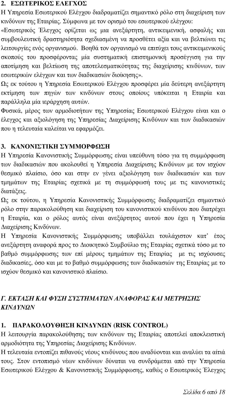 λειτουργίες ενός οργανισµού.