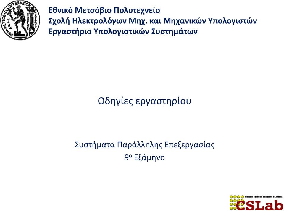 και Μηχανικών Υπολογιστών Εργαστήριο