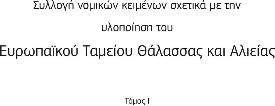 του Ευρωπαϊκού Ταμείου