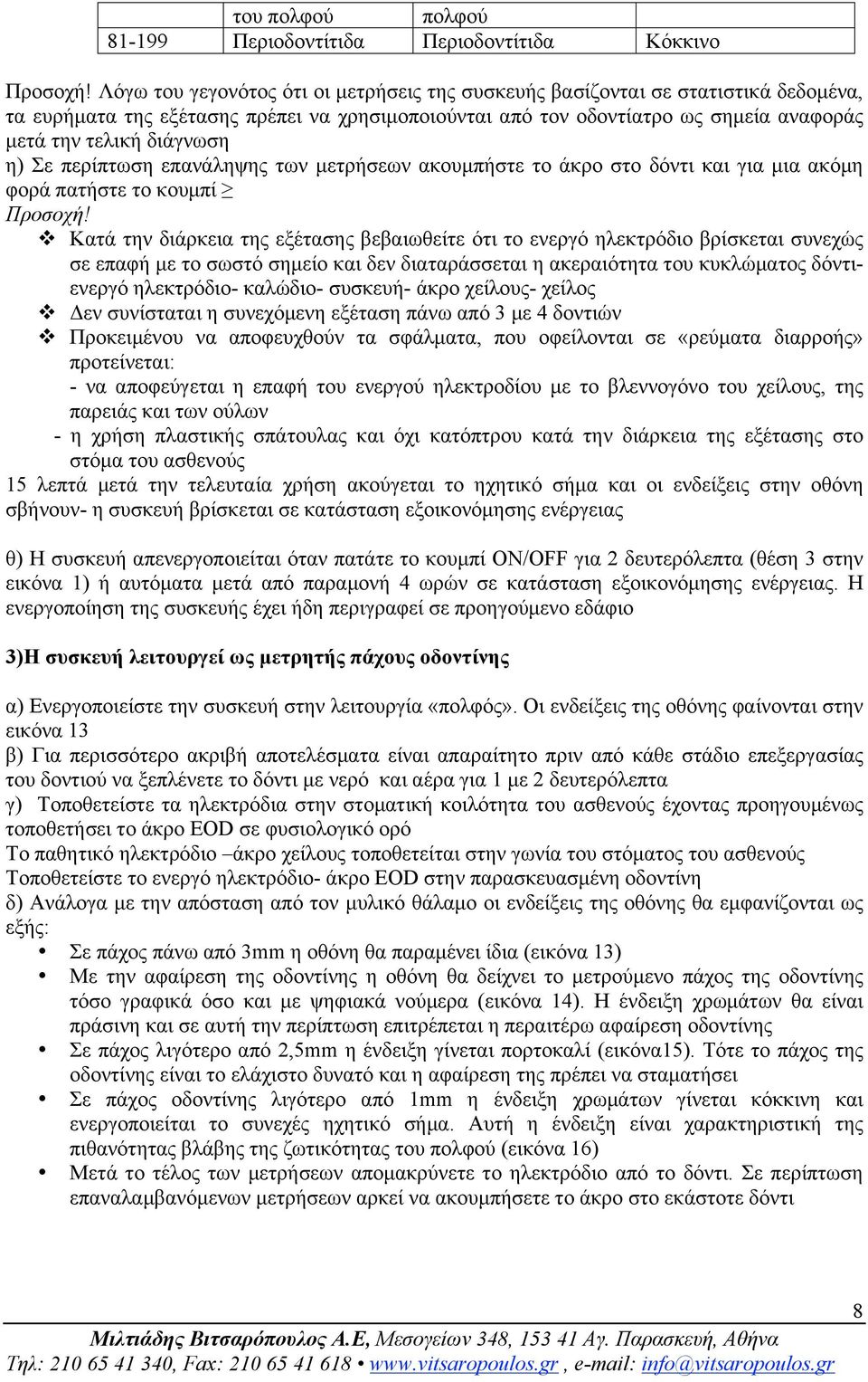 η) Σε περίπτωση επανάληψης των µετρήσεων ακουµπήστε το άκρο στο δόντι και για µια ακόµη φορά πατήστε το κουµπί Προσοχή!