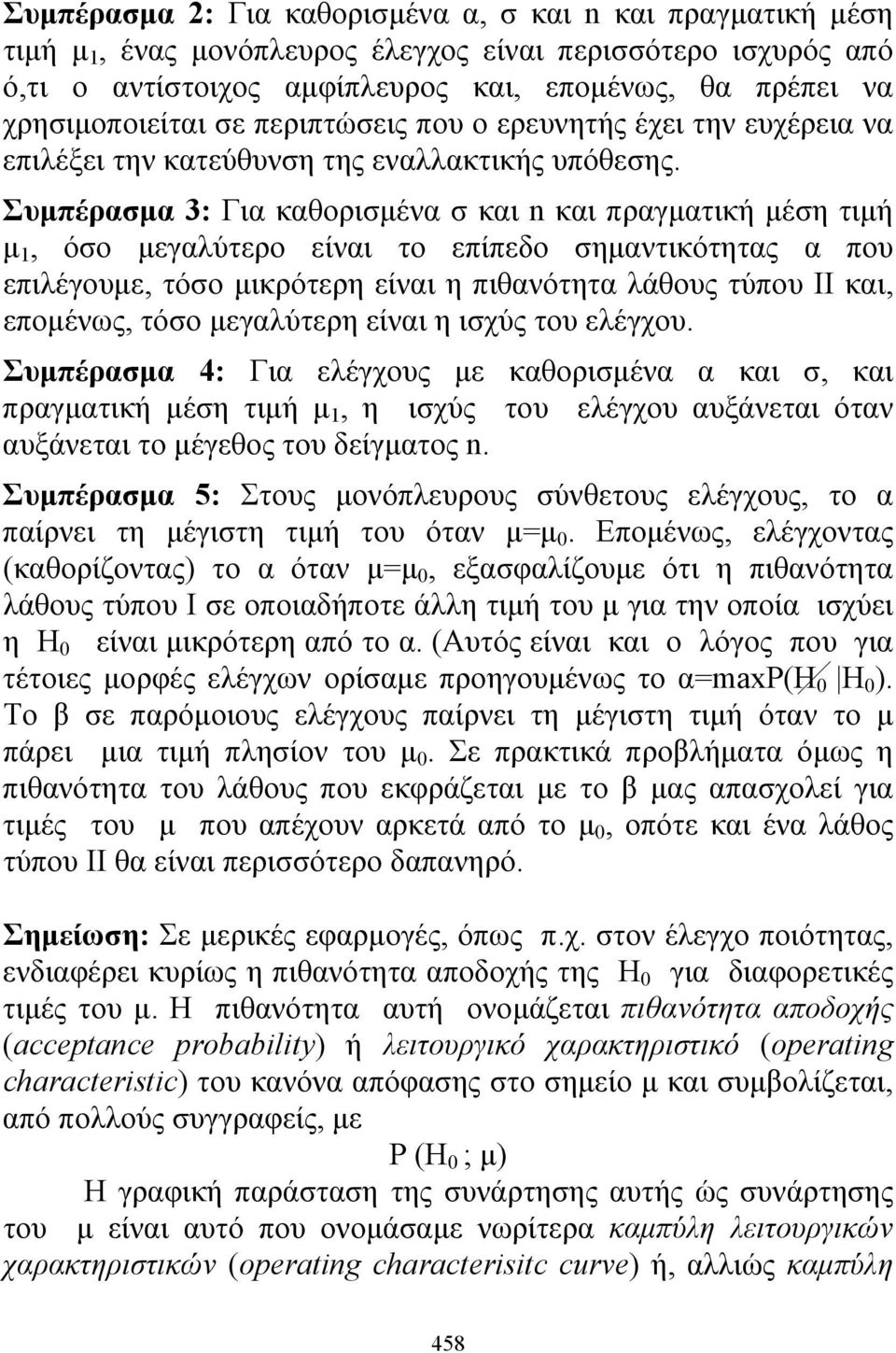 Συμπέρασμα 3: Για καθορισμένα σ και n και πραγματική μέση τιμή μ 1, όσο μεγαλύτερο είναι το επίπεδο σημαντικότητας α που επιλέγουμε, τόσο μικρότερη είναι η πιθανότητα λάθους τύπου II και, επομένως,