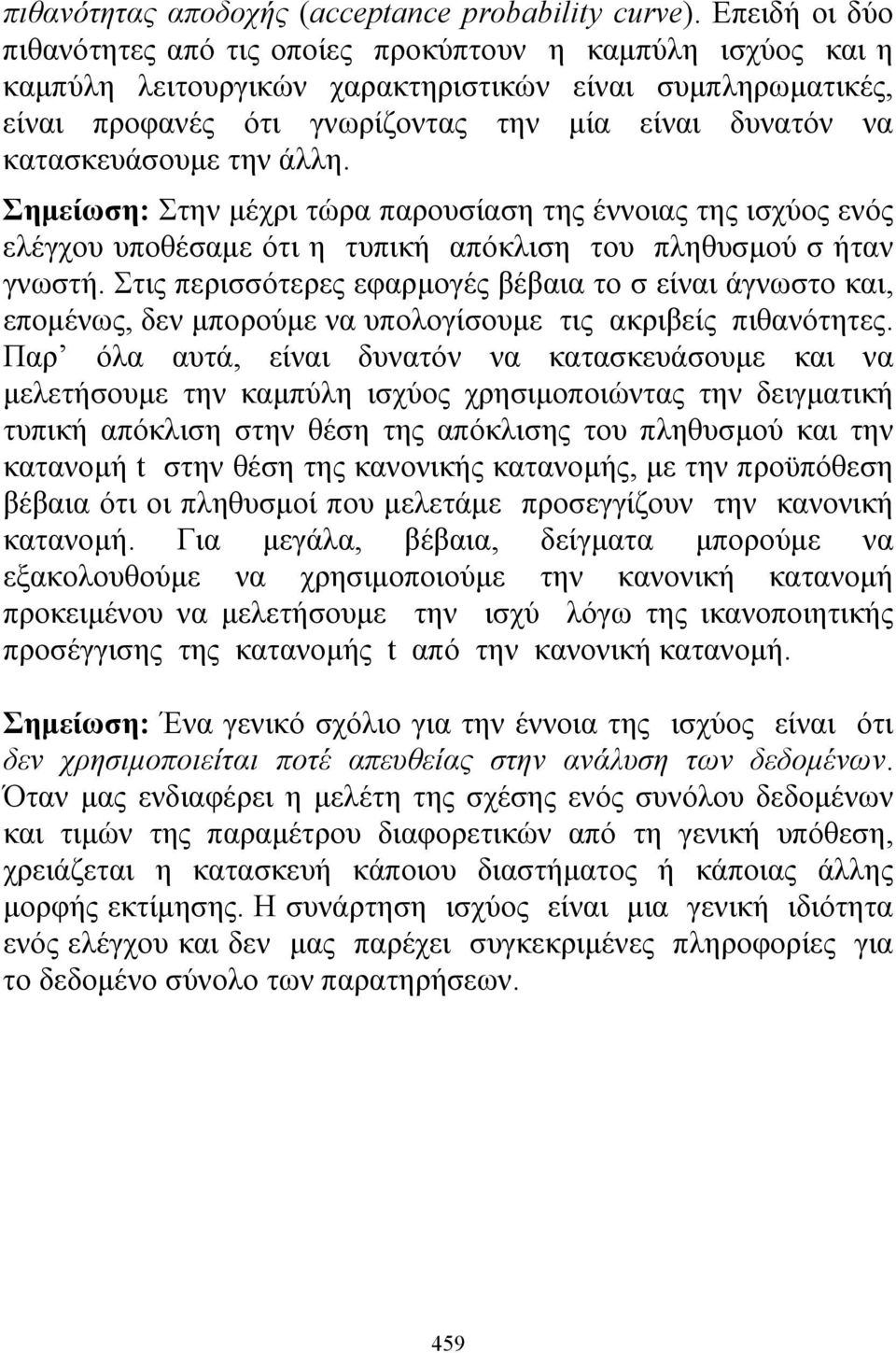 κατασκευάσουμε την άλλη. Σημείωση: Στην μέχρι τώρα παρουσίαση της έννοιας της ισχύος ενός ελέγχου υποθέσαμε ότι η τυπική απόκλιση του πληθυσμού σ ήταν γνωστή.