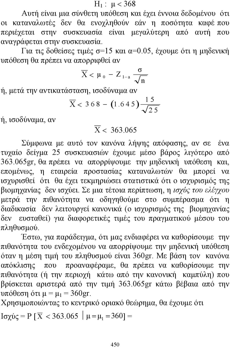 645) 25 ή, ισοδύναμα, αν Χ < 363.065 Σύμφωνα με αυτό τον κανόνα λήψης απόφασης, αν σε ένα τυχαίο δείγμα 25 συσκευασιών έχουμε μέσο βάρος λιγότερο από 363.