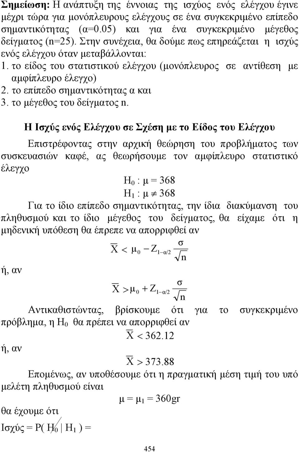 το είδος του στατιστικού ελέγχου (μονόπλευρος σε αντίθεση με αμφίπλευρο έλεγχο) 2. το επίπεδο σημαντικότητας α και 3. το μέγεθος του δείγματος n.