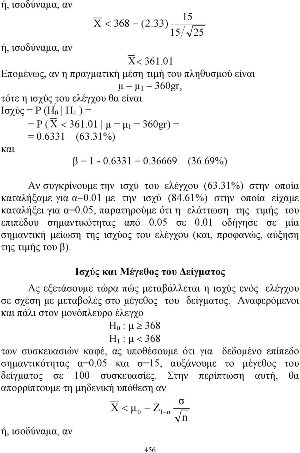 6331 = 0.36669 (36.69%) Αν συγκρίνουμε την ισχύ του ελέγχου (63.31%) στην οποία καταλήξαμε για α=0.01 με την ισχύ (84.61%) στην οποία είχαμε καταλήξει για α=0.