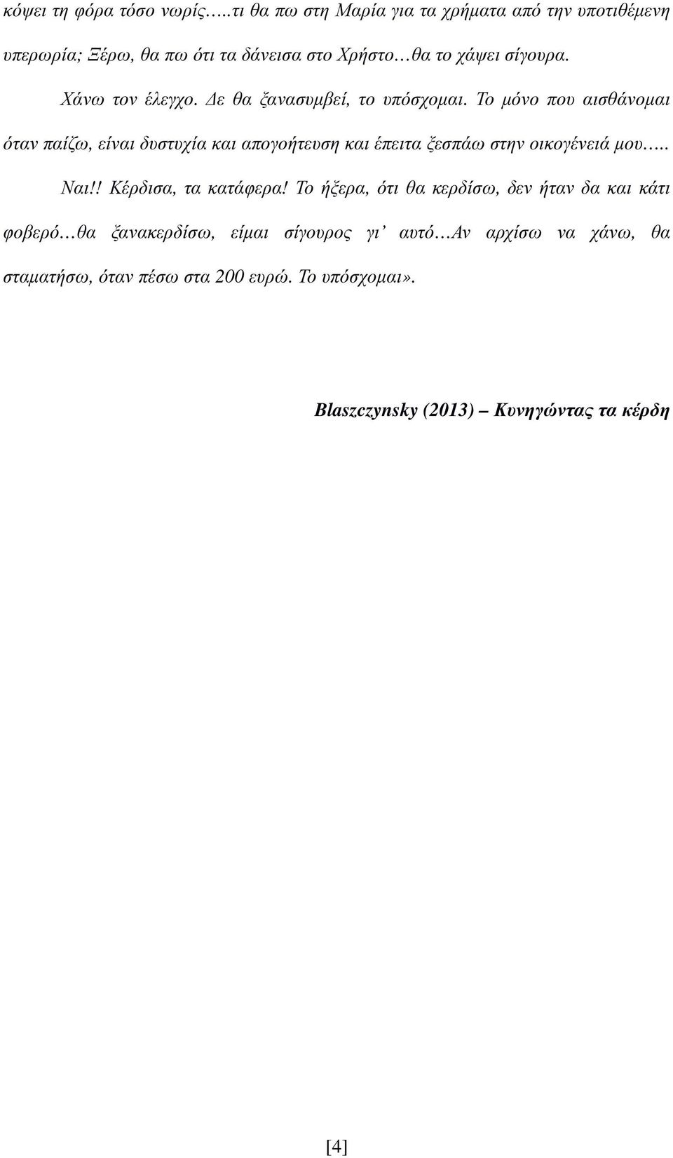 Χάνω τον έλεγχο. ε θα ξανασυµβεί, το υπόσχοµαι.