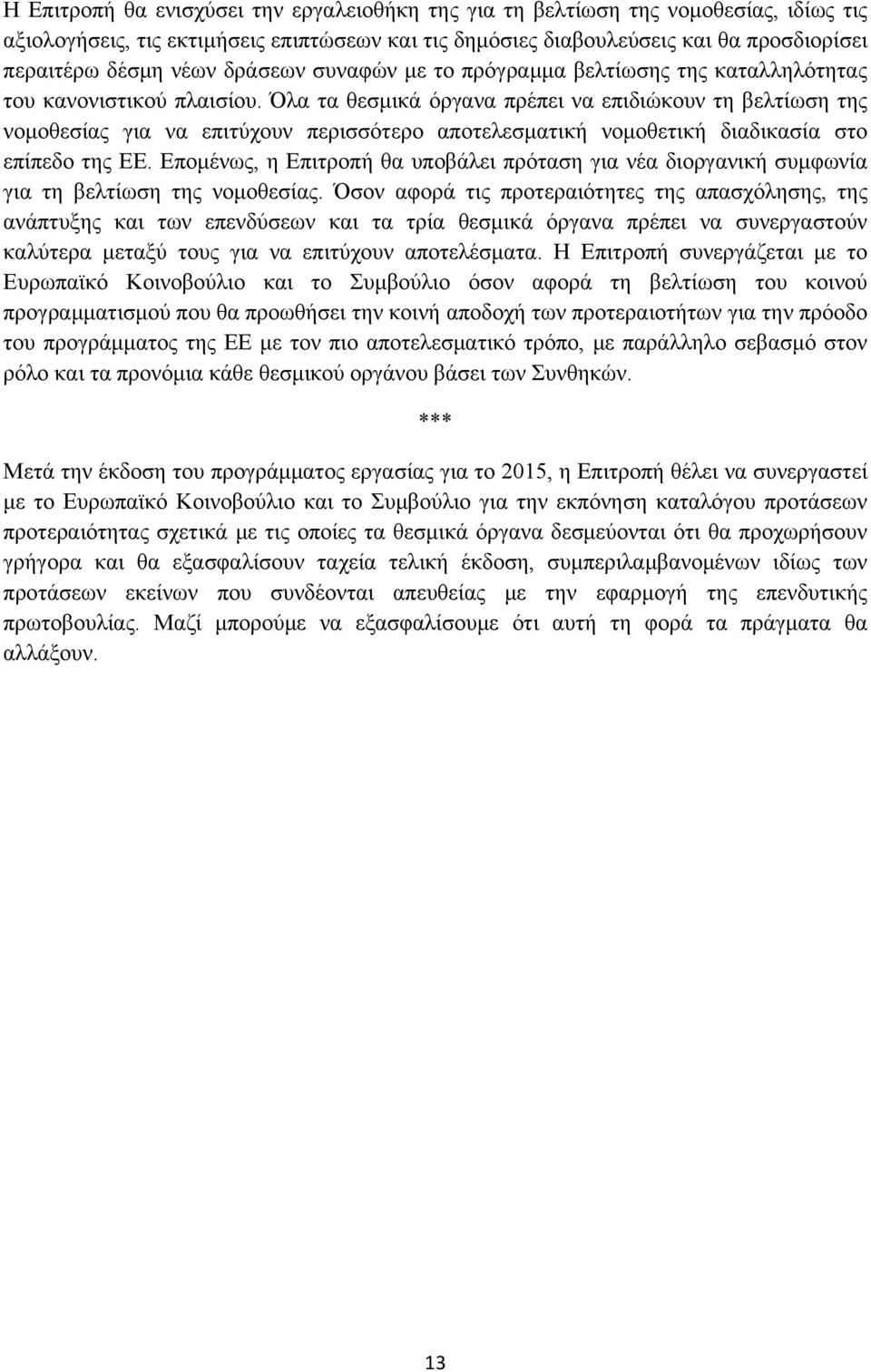 Όλα τα θεσμικά όργανα πρέπει να επιδιώκουν τη βελτίωση της νομοθεσίας για να επιτύχουν περισσότερο αποτελεσματική νομοθετική διαδικασία στο επίπεδο της ΕΕ.