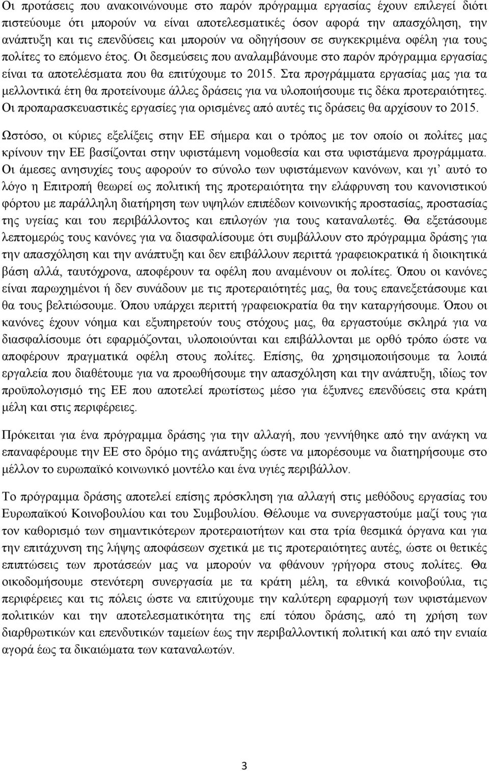 Στα προγράμματα εργασίας μας για τα μελλοντικά έτη θα προτείνουμε άλλες δράσεις για να υλοποιήσουμε τις δέκα προτεραιότητες.