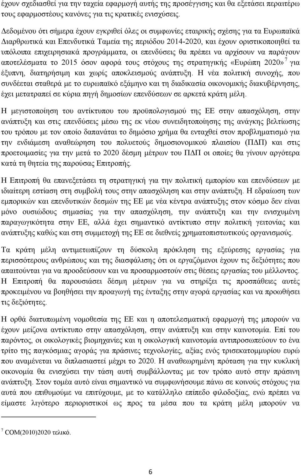 προγράμματα, οι επενδύσεις θα πρέπει να αρχίσουν να παράγουν αποτελέσματα το 2015 όσον αφορά τους στόχους της στρατηγικής «Ευρώπη 2020» 7 για έξυπνη, διατηρήσιμη και χωρίς αποκλεισμούς ανάπτυξη.