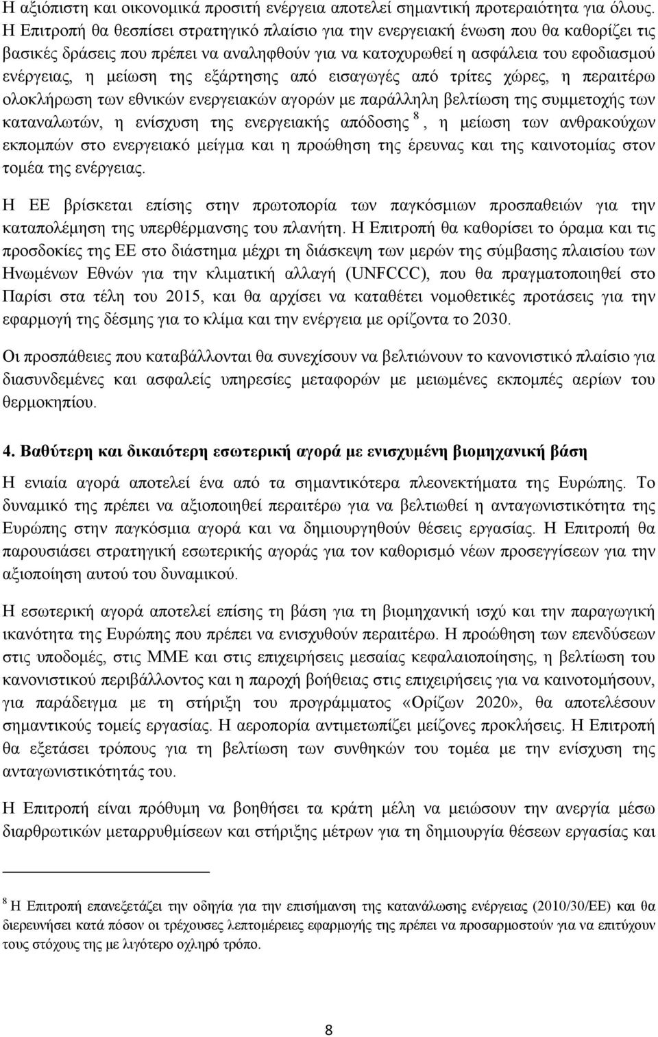 εξάρτησης από εισαγωγές από τρίτες χώρες, η περαιτέρω ολοκλήρωση των εθνικών ενεργειακών αγορών με παράλληλη βελτίωση της συμμετοχής των καταναλωτών, η ενίσχυση της ενεργειακής απόδοσης 8, η μείωση