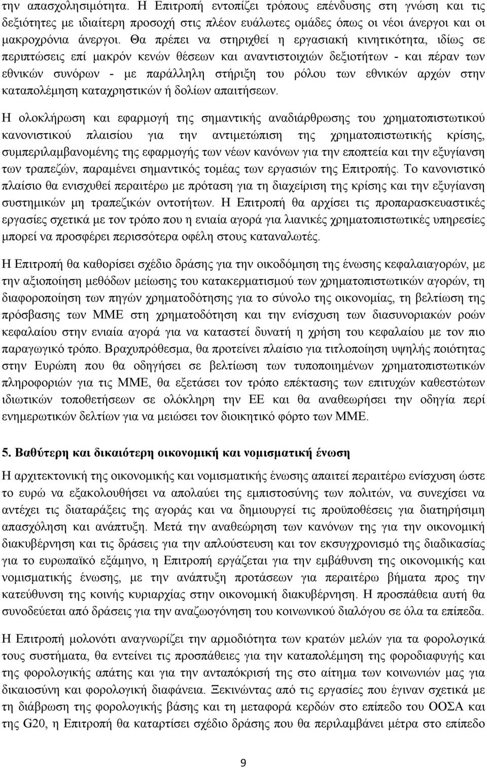 εθνικών αρχών στην καταπολέμηση καταχρηστικών ή δολίων απαιτήσεων.