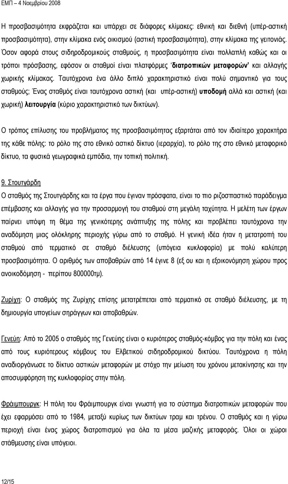 Ταυτόχρονα ένα άλλο διπλό χαρακτηριστικό είναι πολύ σημαντικό για τους σταθμούς; Ένας σταθμός είναι ταυτόχρονα αστική (και υπέρ-αστική) υποδομή αλλά και αστική (και χωρική) λειτουργία (κύριο