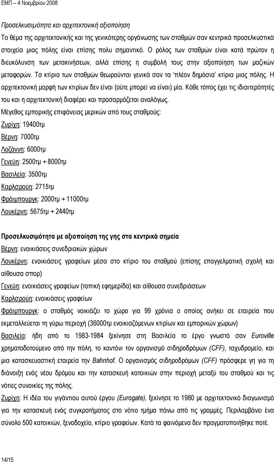 Τα κτίρια των σταθμών θεωρούνται γενικά σαν τα πλέον δημόσια κτίρια μιας πόλης. Η αρχιτεκτονική μορφή των κτιρίων δεν είναι (ούτε μπορεί να είναι) μία.