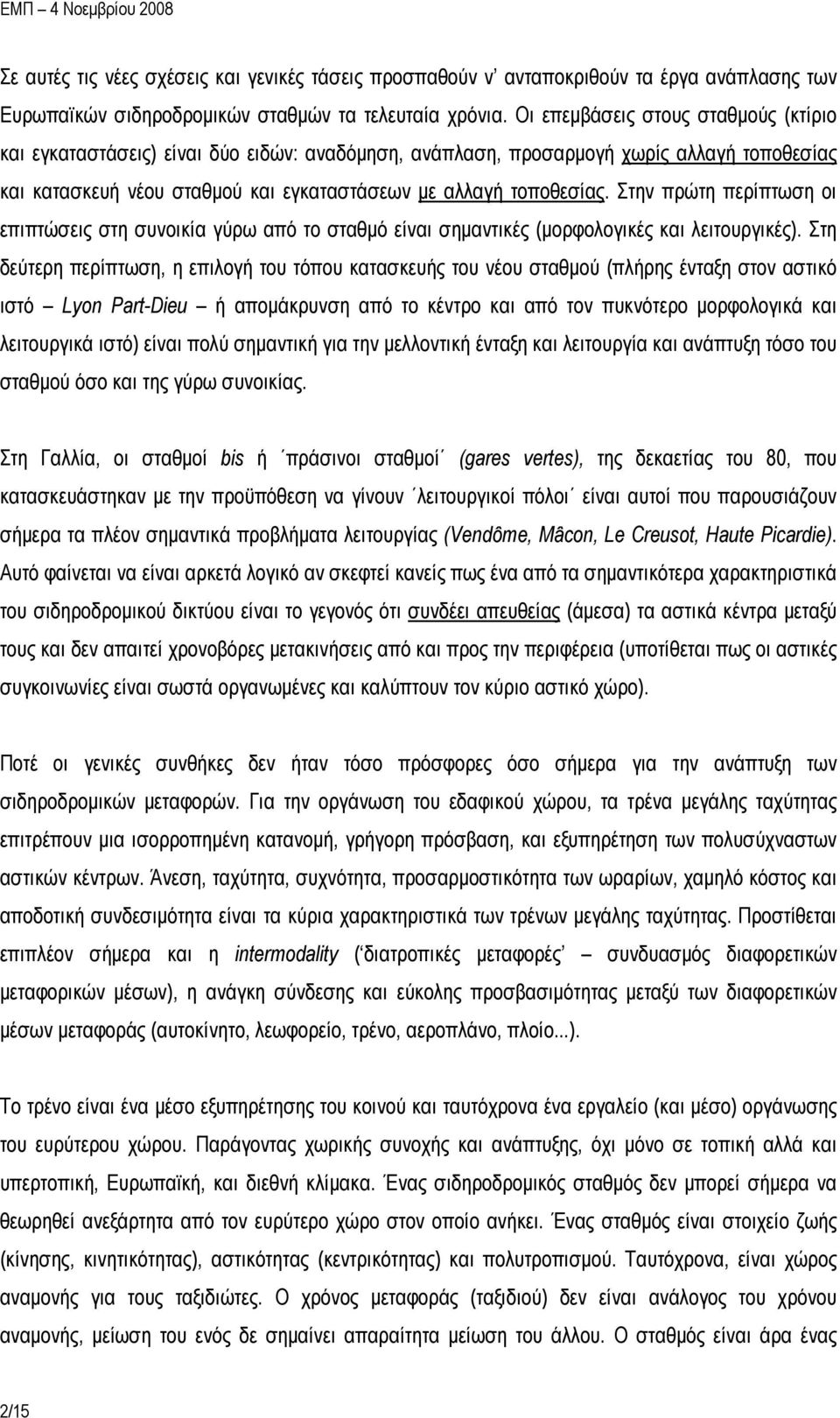 Στην πρώτη περίπτωση οι επιπτώσεις στη συνοικία γύρω από το σταθμό είναι σημαντικές (μορφολογικές και λειτουργικές).