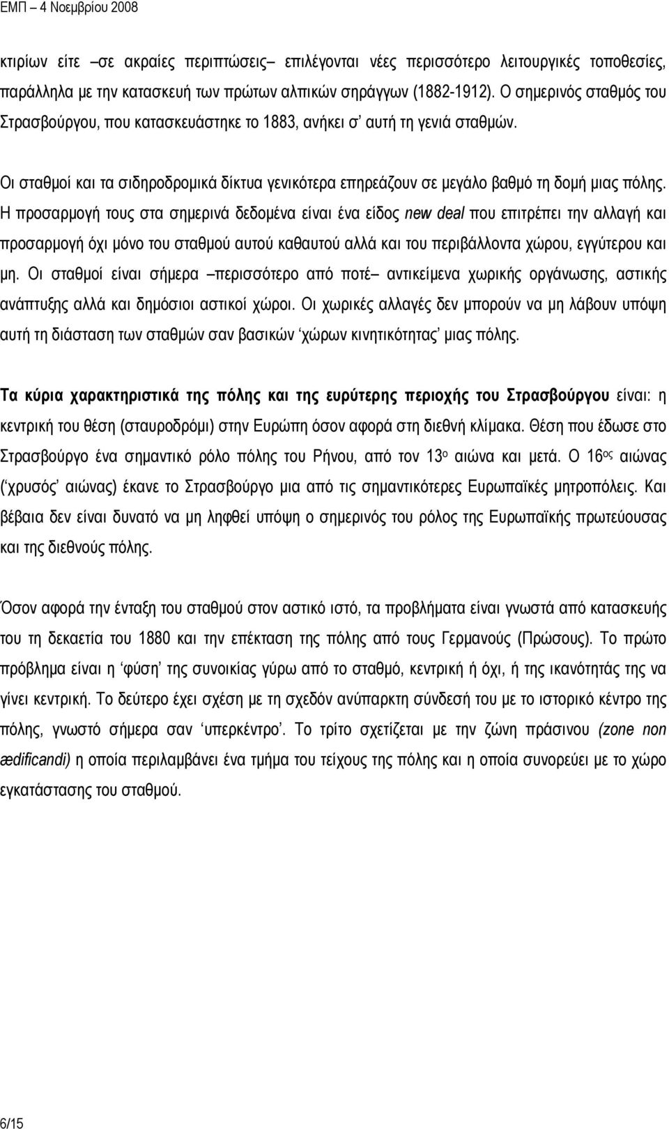 Η προσαρμογή τους στα σημερινά δεδομένα είναι ένα είδος new deal που επιτρέπει την αλλαγή και προσαρμογή όχι μόνο του σταθμού αυτού καθαυτού αλλά και του περιβάλλοντα χώρου, εγγύτερου και μη.