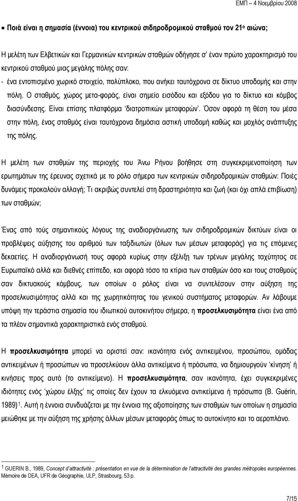 Ο σταθμός, χώρος μετα-φοράς, είναι σημείο εισόδου και εξόδου για το δίκτυο και κόμβος διασύνδεσης. Είναι επίσης πλατφόρμα διατροπικών μεταφορών.