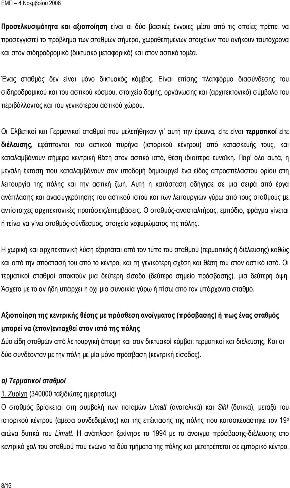 Είναι επίσης πλατφόρμα διασύνδεσης του σιδηροδρομικού και του αστικού κόσμου, στοιχείο δομής, οργάνωσης και (αρχιτεκτονικό) σύμβολο του περιβάλλοντος και του γενικότερου αστικού χώρου.