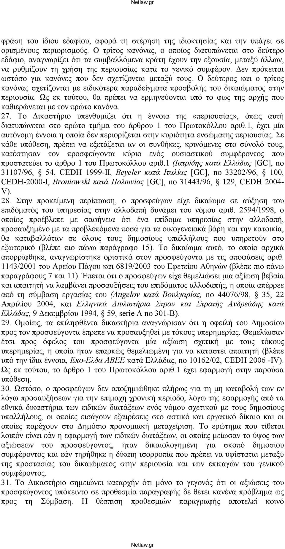 Δεν πρόκειται ωστόσο για κανόνες που δεν σχετίζονται μεταξύ τους. Ο δεύτερος και ο τρίτος κανόνας σχετίζονται με ειδικότερα παραδείγματα προσβολής του δικαιώματος στην περιουσία.