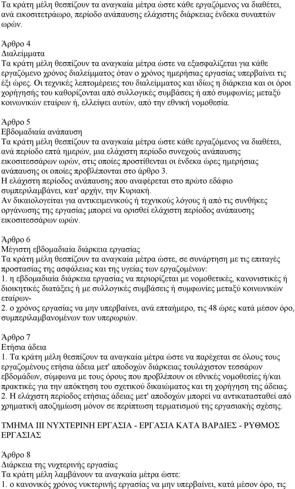 Οι τεχνικές λεπτοµέρειες του διαλείµµατος και ιδίως η διάρκεια και οι όροι χορήγησής του καθορίζονται από συλλογικές συµβάσεις ή από συµφωνίες µεταξύ κοινωνικών εταίρων ή, ελλείψει αυτών, από την