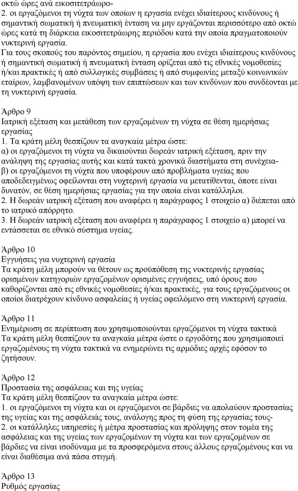 περιόδου κατά την οποία πραγµατοποιούν νυκτερινή εργασία.