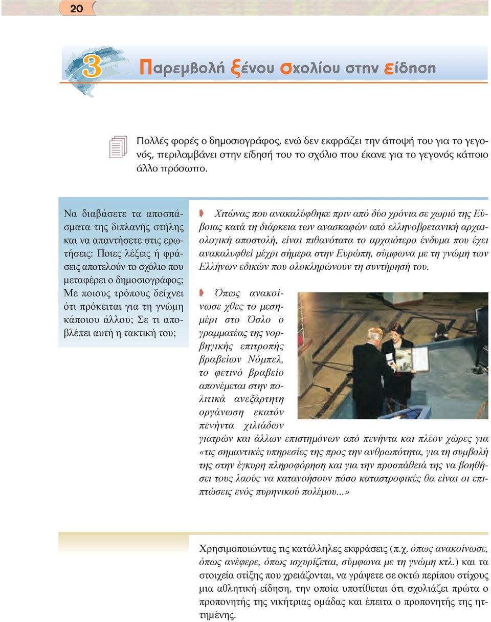 Να διαβάσετε τα αποσπάσµατα της διπλανής στήλης και να απαντήσετε στις ερωτήσεις: Ποιες λέξεις ή φράσεις αποτελούν το σχόλιο που µεταφέρει ο δηµοσιογράφος; Με ποιους τρόπους δείχνει ότι πρόκειται για