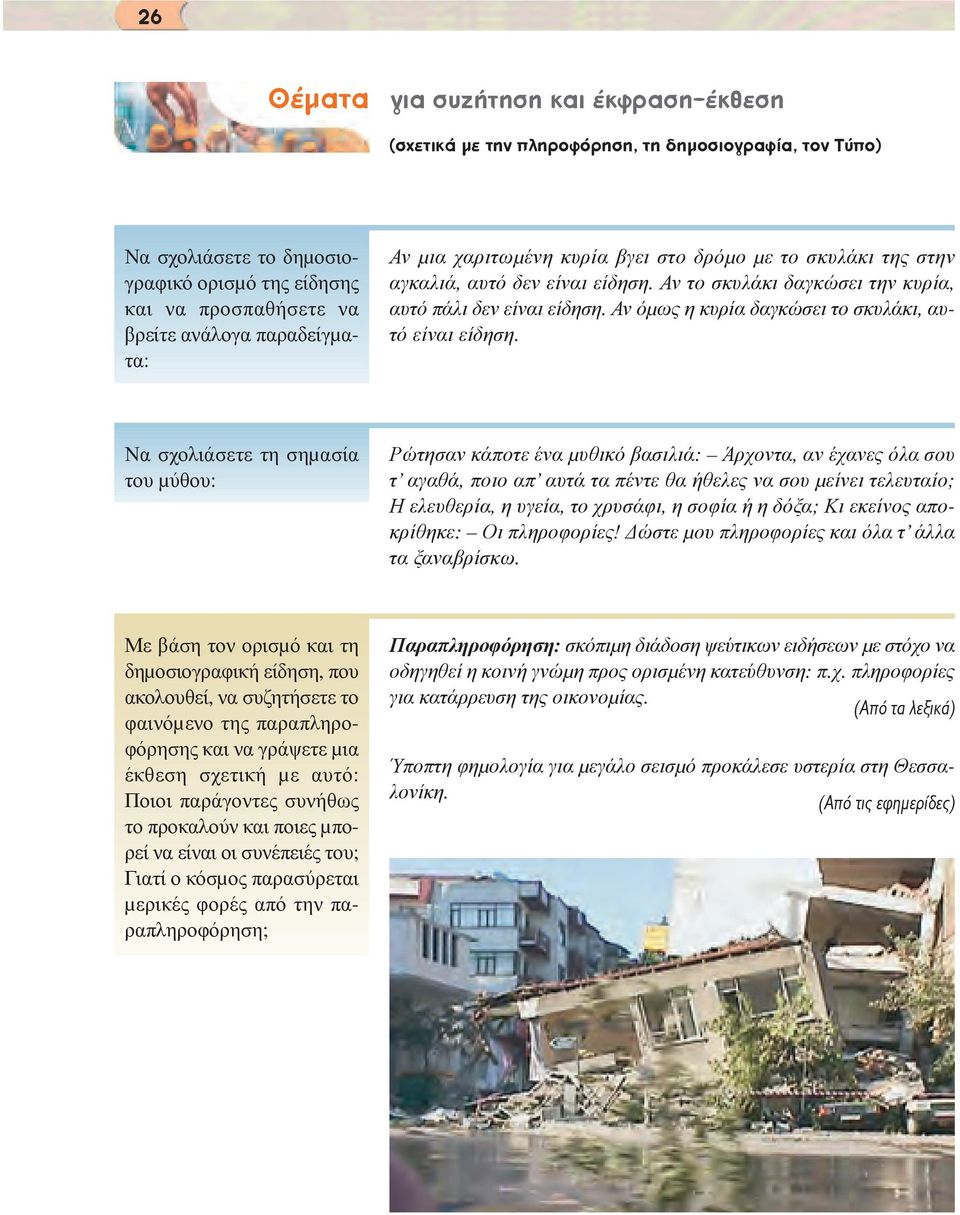 Αν όµως η κυρία δαγκώσει το σκυλάκι, αυτό είναι είδηση.