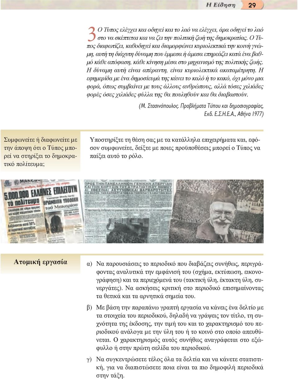 πολιτικής ζωής. Η δύναµη αυτή είναι απέραντη, είναι κυριολεκτικά ακαταµέτρητη.
