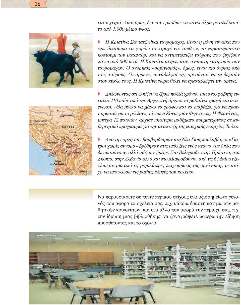 Η Κριστίνα ανήκει στην ανώτατη κατηγορία των ταυροµάχων. Ο ανδρικός «σοβινισµός», όµως, είναι πιο άγριος από τους ταύρους. Οι άρρενες συνάδελφοί της αρνούνται να τη δεχτούν στον κύκλο τους.