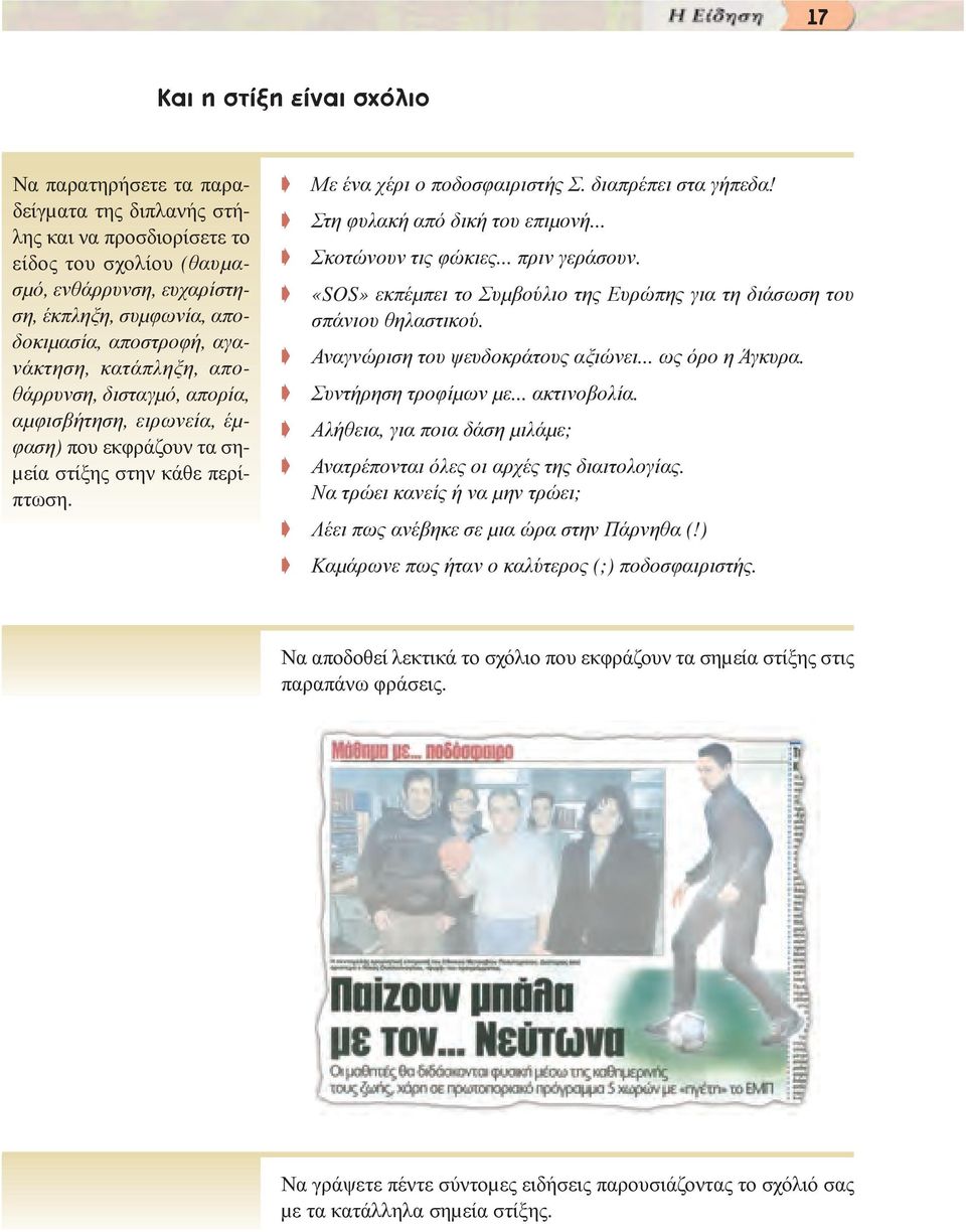 διαπρέπει στα γήπεδα! Στη φυλακή από δική του επιµονή... Σκοτώνουν τις φώκιες... πριν γεράσουν. «SOS» εκπέµπει το Συµβούλιο της Ευρώπης για τη διάσωση του σπάνιου θηλαστικού.