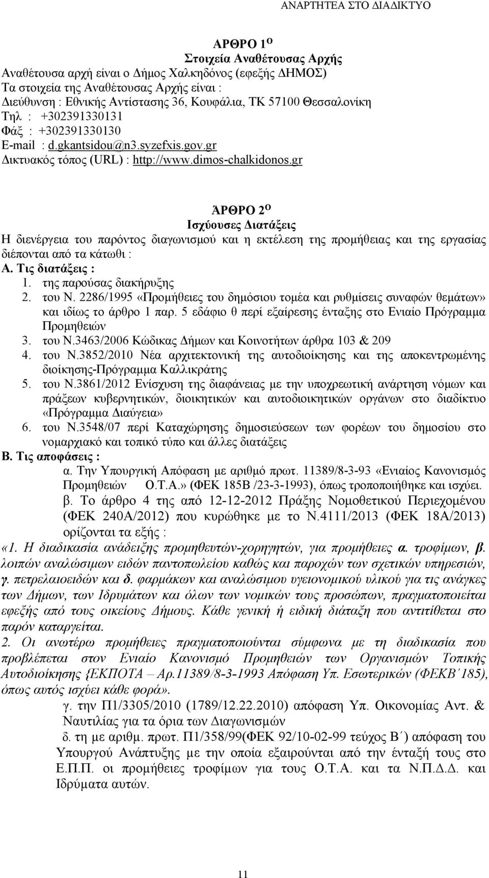 gr ΆΡΘΡΟ2 Ο Ισχύουσες ιατάξεις Η διενέργεια του παρόντος διαγωνισµού και η εκτέλεση της προµήθειας και της εργασίας διέπονται από τα κάτωθι: Α.Τιςδιατάξεις: 1. της παρούσας διακήρυξης 2. του Ν.