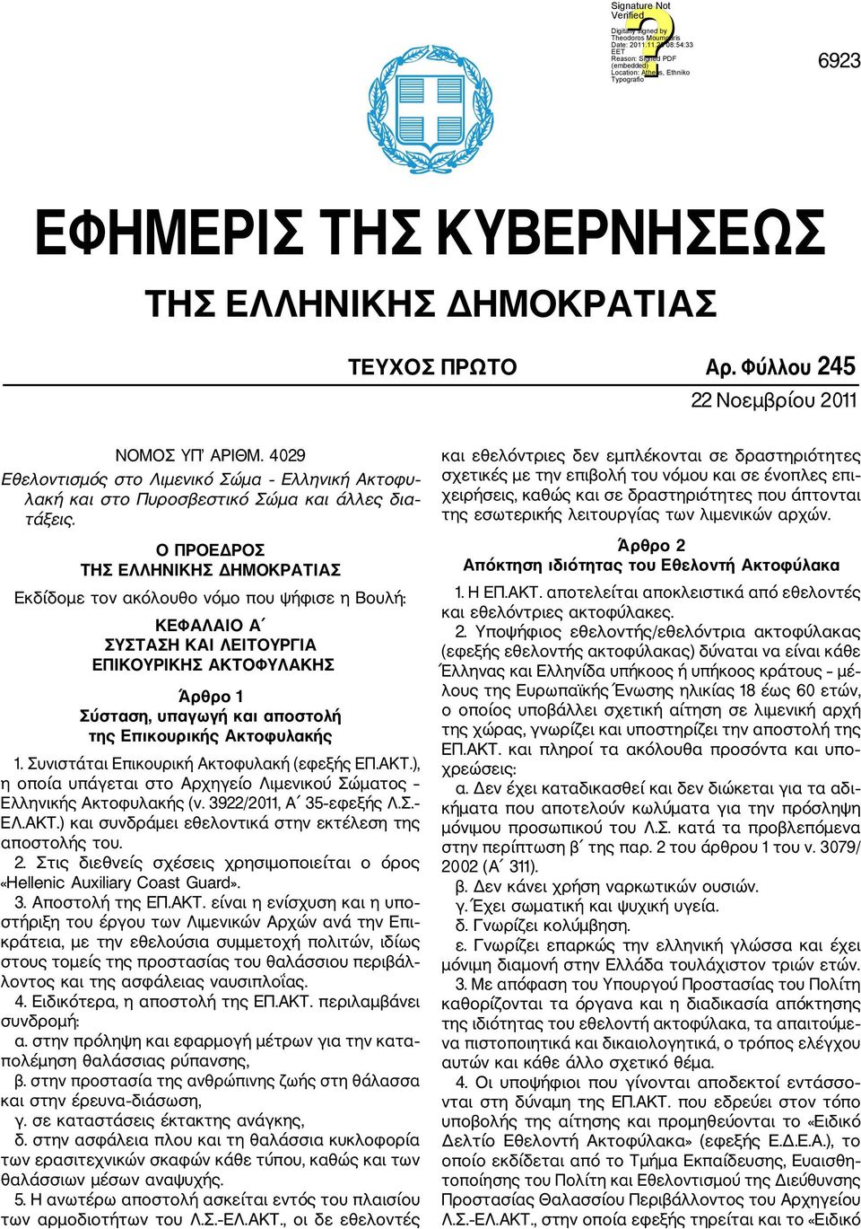 Ο ΠΡΟΕΔΡΟΣ ΤΗΣ ΕΛΛΗΝΙΚΗΣ ΔΗΜΟΚΡΑΤΙΑΣ Εκδίδομε τον ακόλουθο νόμο που ψήφισε η Βουλή: ΚΕΦΑΛΑΙΟ Α ΣΥΣΤΑΣΗ ΚΑΙ ΛΕΙΤΟΥΡΓΙΑ ΕΠΙΚΟΥΡΙΚΗΣ ΑΚΤΟΦΥΛΑΚΗΣ Άρθρο 1 Σύσταση, υπαγωγή και αποστολή της Επικουρικής
