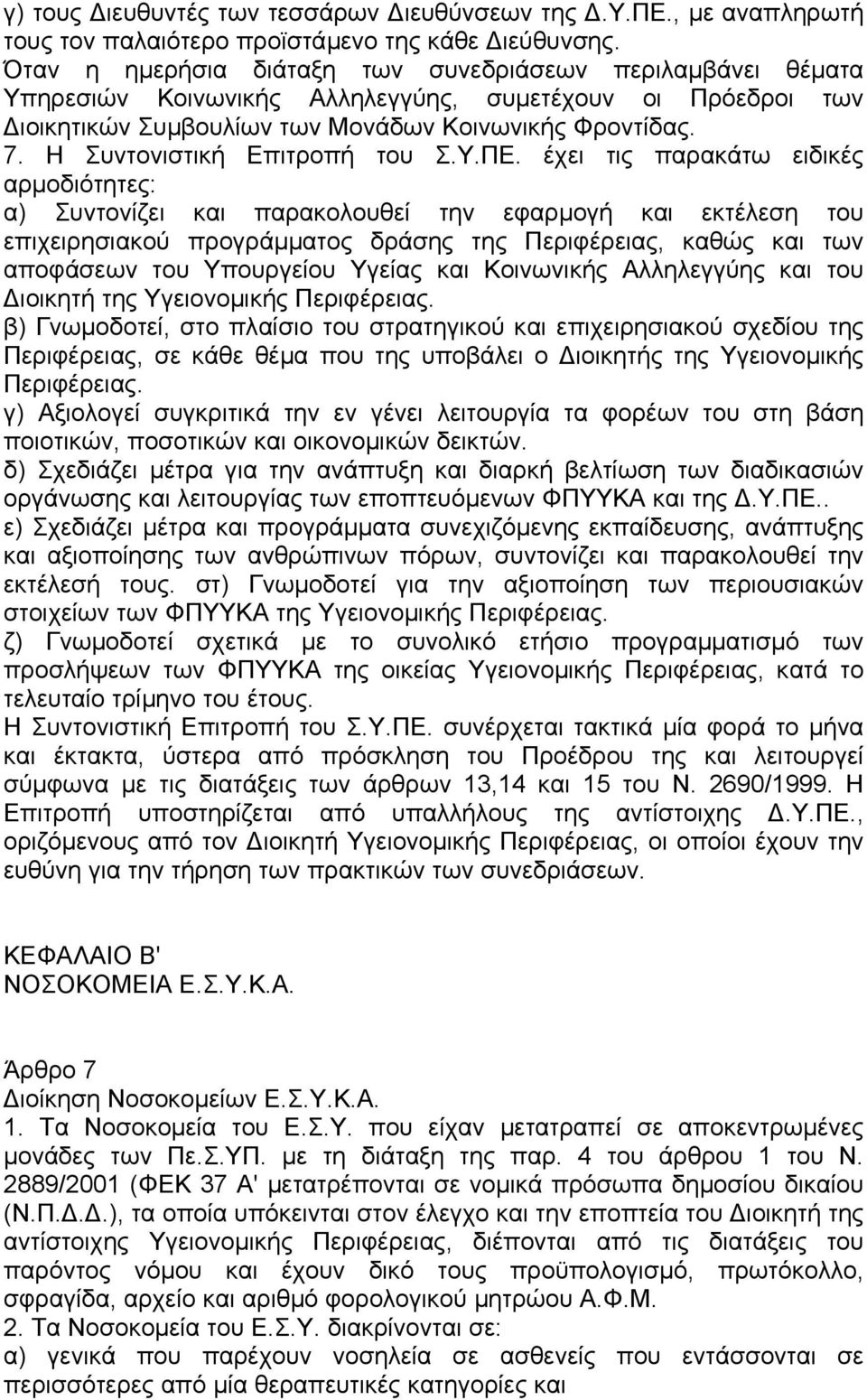 Η Συντονιστική Επιτροπή του Σ.Υ.ΠΕ.