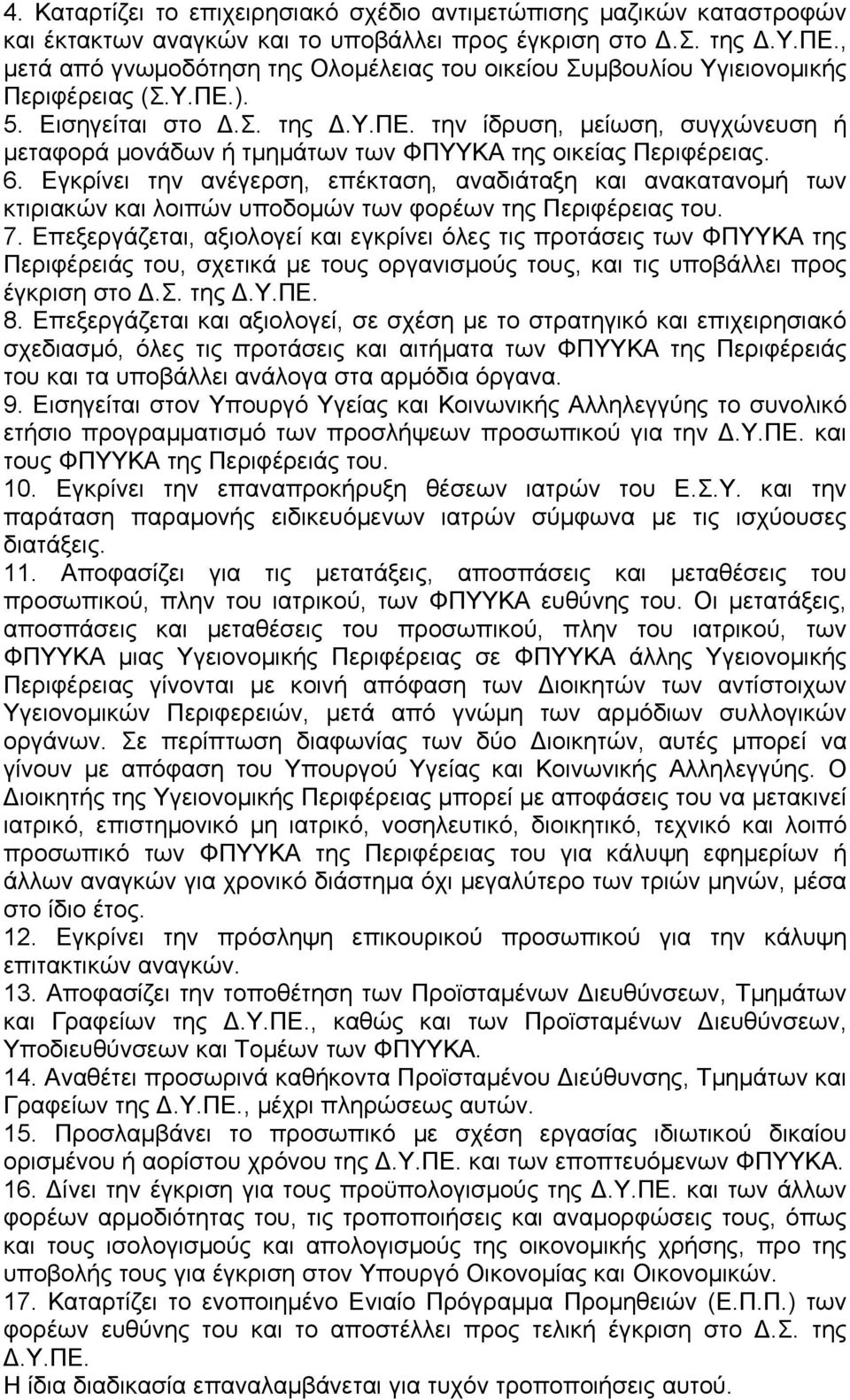 την ίδρυση, µείωση, συγχώνευση ή µεταφορά µονάδων ή τµηµάτων των ΦΠΥΥΚΑ της οικείας Περιφέρειας. 6.