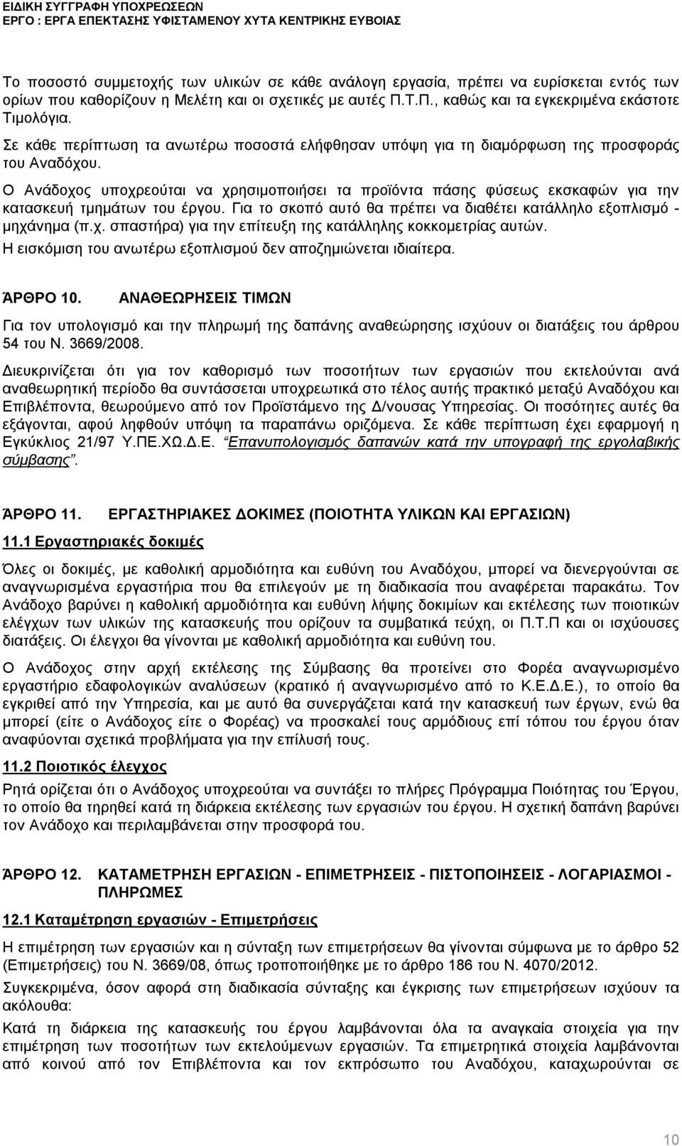 Ο Ανάδοχος υποχρεούται να χρησιμοποιήσει τα προϊόντα πάσης φύσεως εκσκαφών για την κατασκευή τμημάτων του έργου. Για το σκοπό αυτό θα πρέπει να διαθέτει κατάλληλο εξοπλισμό - μηχάνημα (π.χ. σπαστήρα) για την επίτευξη της κατάλληλης κοκκομετρίας αυτών.